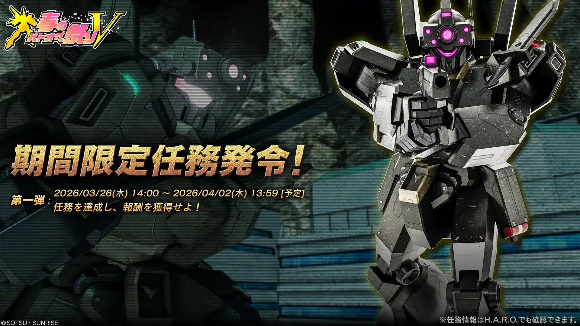 期間限定任務発令!