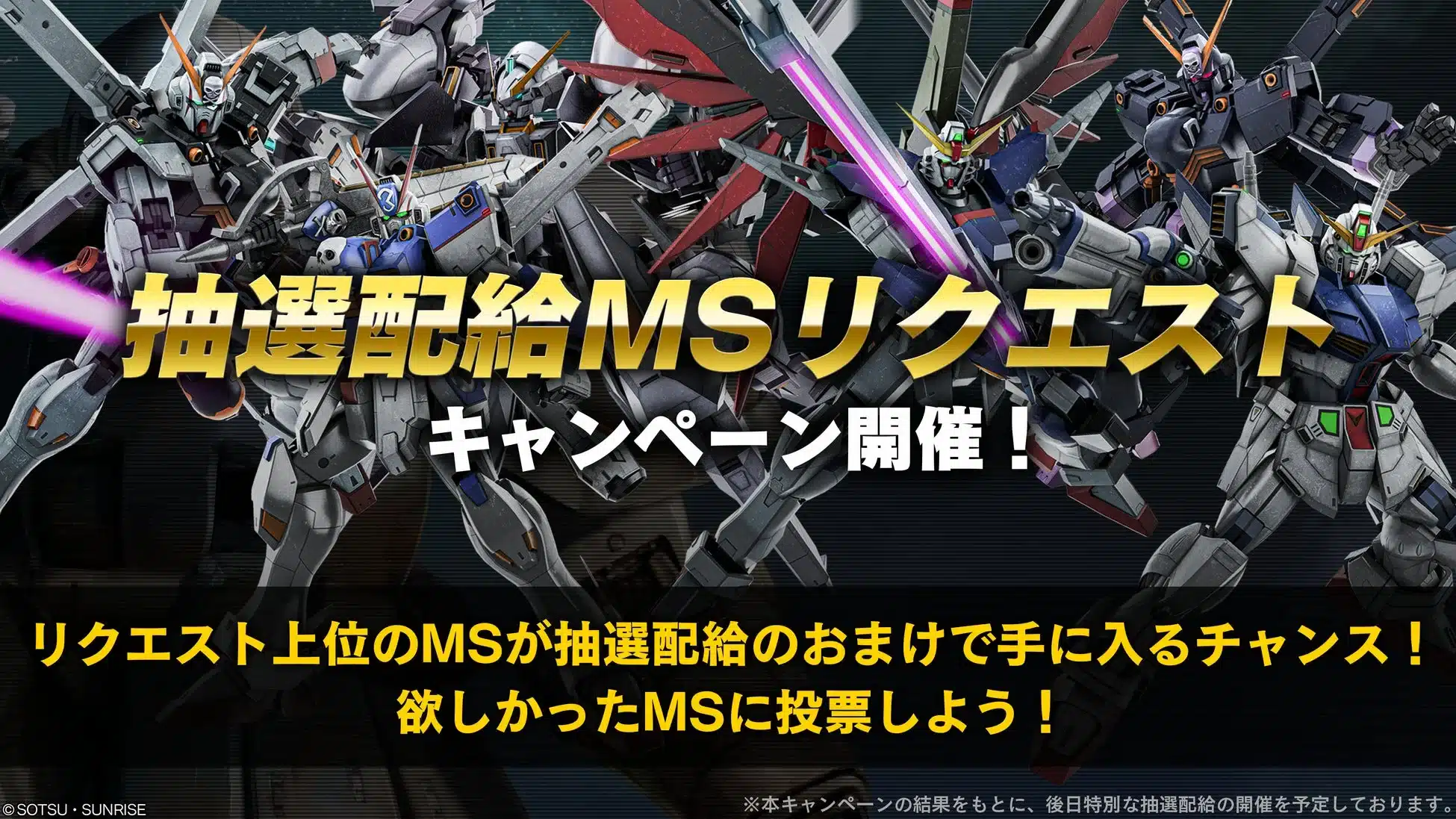 抽選配給MSリクエストキャンペーン