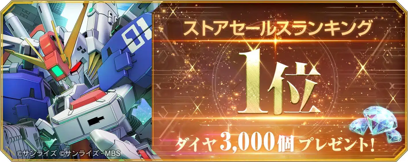 ストアセールスランキング1位ダイヤ3,000個プレゼント！