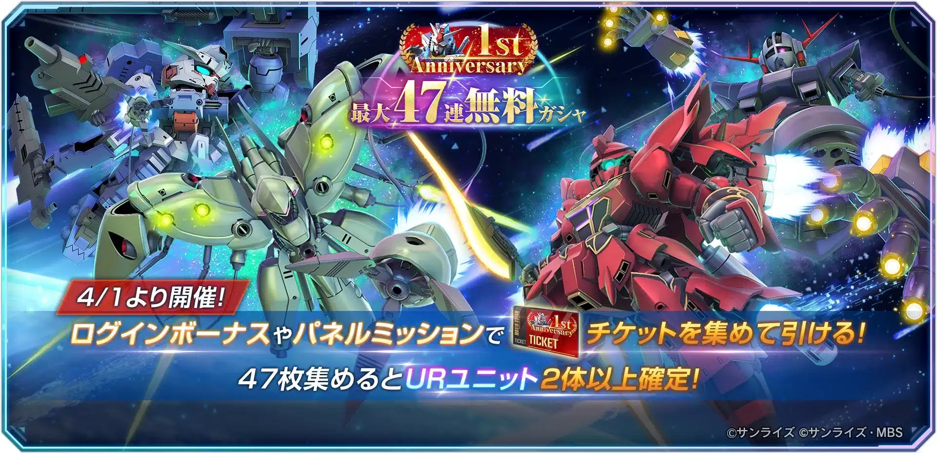 1stアニバーサリー最大47連無料ガシャ