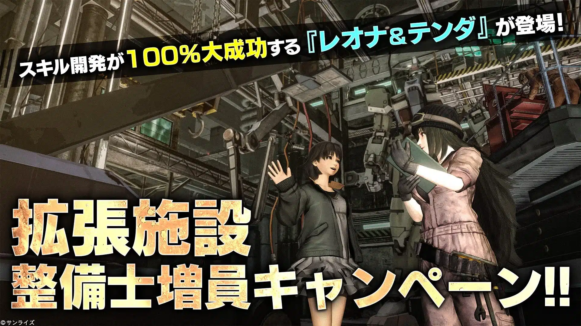 拡張施設整備士増員キャンペーン