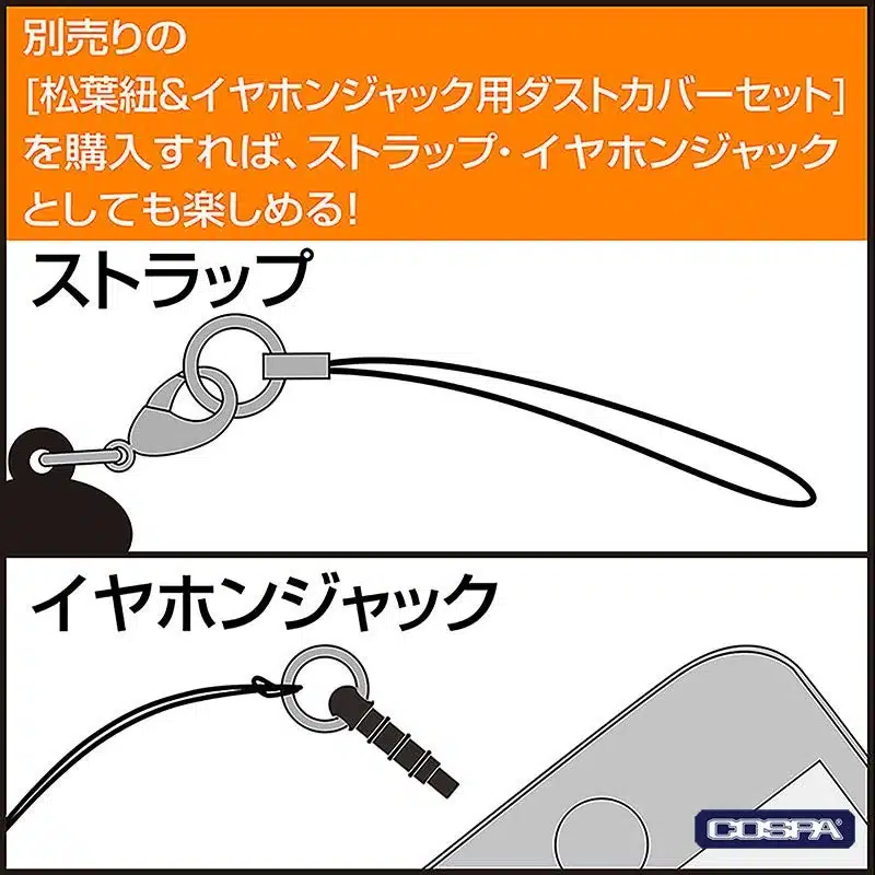 別売りの松葉紐&イヤホンジャック用ダストカバーセット