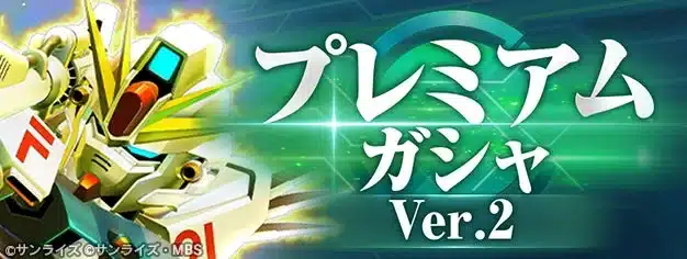 プレミアムガシャ Ver.2