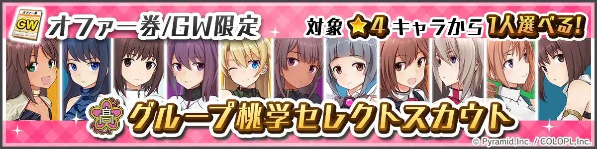 グループ桃学セレクトスカウト