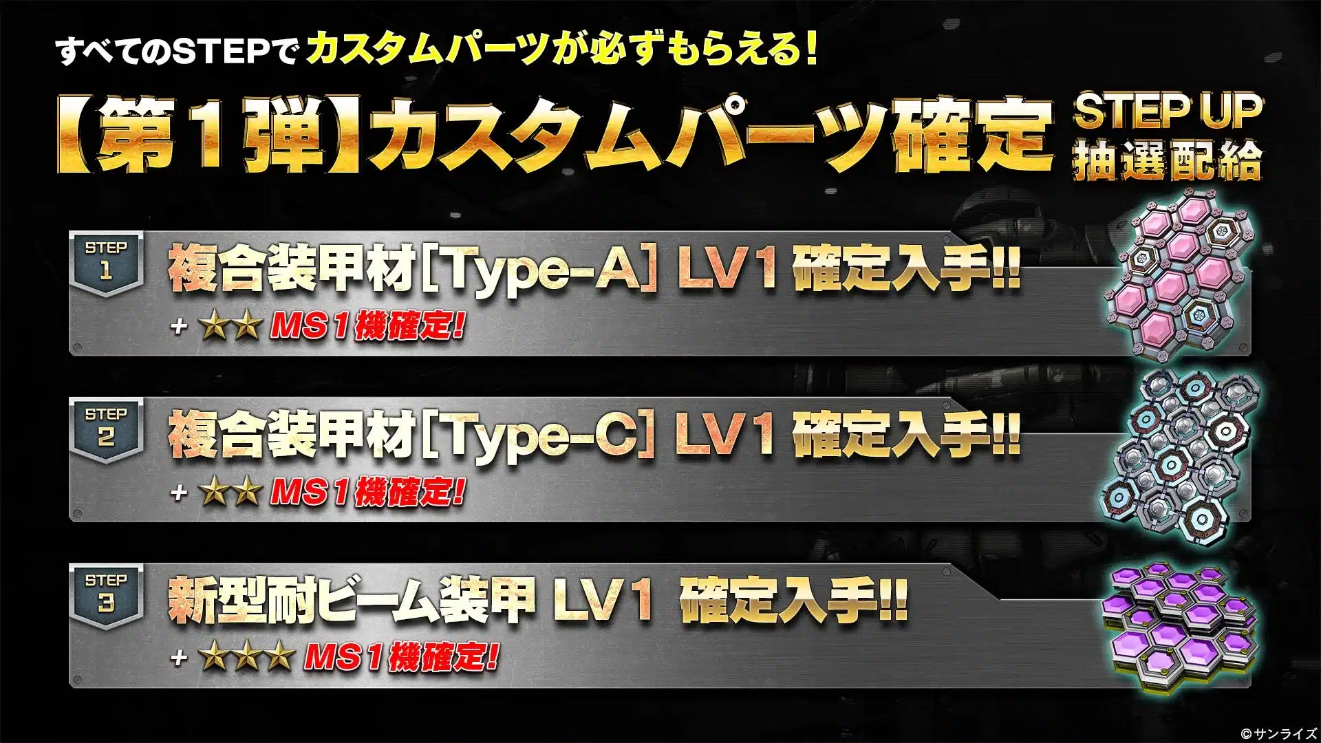 カスタムパーツ確定STEP UP