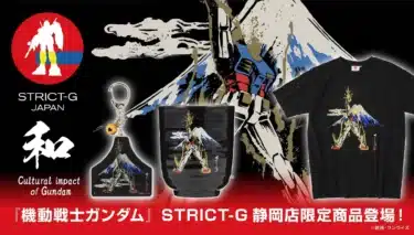 富士山を背にラストシューティング！STRICT-G JAPANより『機動戦士ガンダム』静岡限定アイテムが登場！