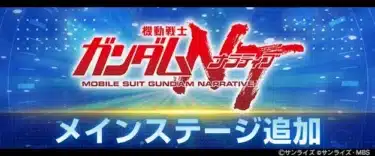『SDガンダム ジージェネレーション エターナル』に「機動戦士ガンダムＮＴ[ナラティブ]」が参戦！フェネクスやヨナ・バシュタなど豪華ユニットで推し活を加速させよう！