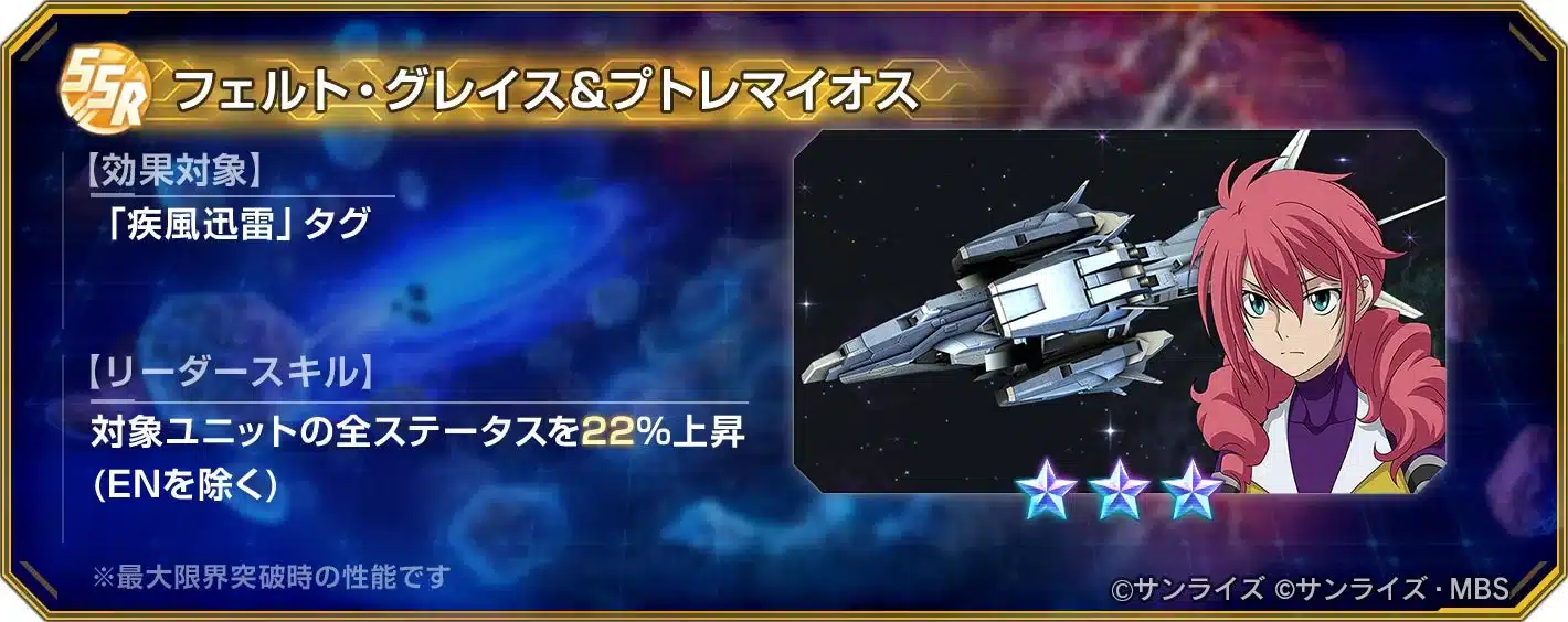 SSR フェルト・グレイス & プトレマイオス