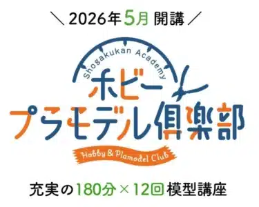 ガンダムファン必見！プロモデラー直伝「大人のためのプラモデル®講座」で究極のガンプラ製作スキルを習得せよ！