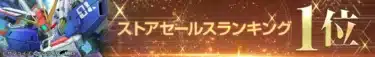 『SDガンダム ジージェネレーション エターナル』がストアセールスランキング1位達成！豪華ダイヤプレゼント＆新URユニット登場ガシャ開催で推し活がさらに加速！