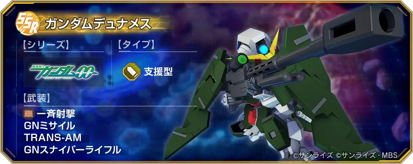 SSR ガンダムデュナメス