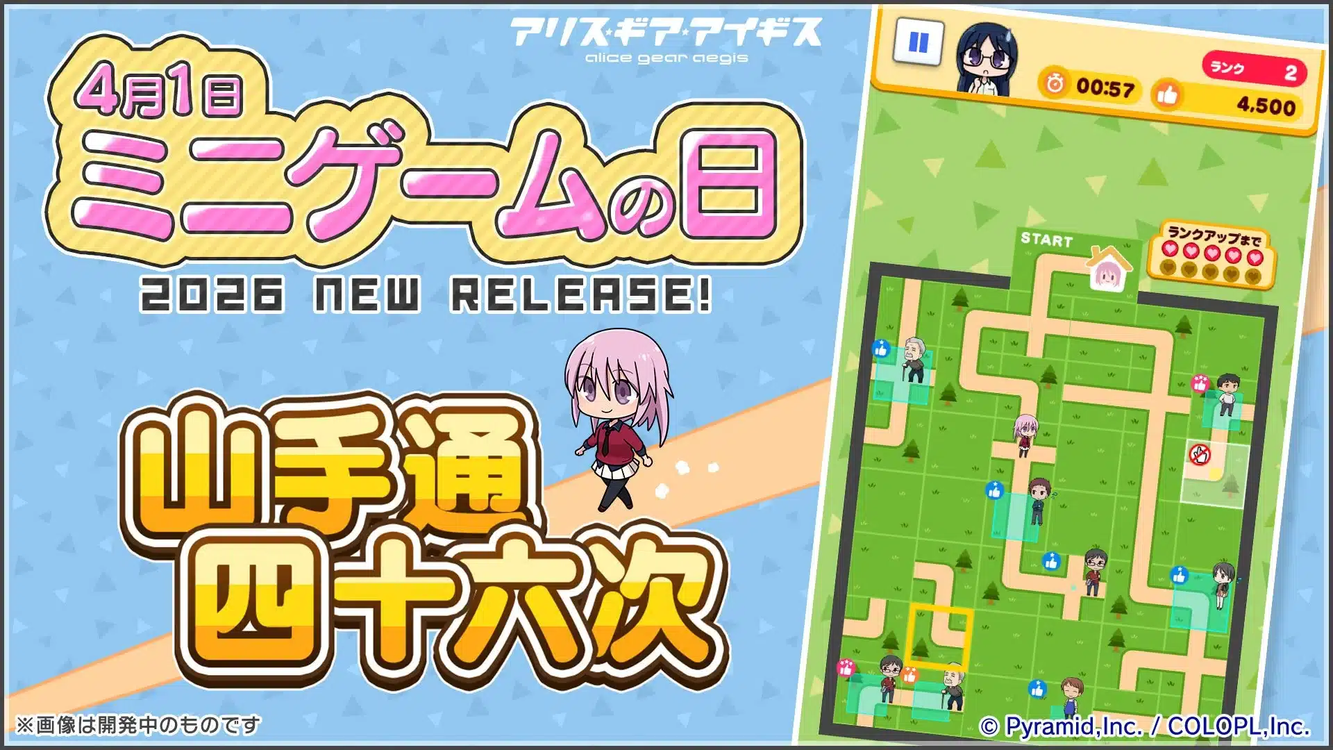 アリスギア・アイギス ミニゲーム「山手通四十六次」