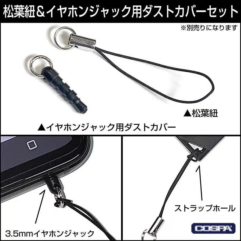 松葉紐 & イヤホンジャック用ダストカバーセット