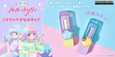 『魔法の姉妹ルルットリリィ』から「ヒミツのマジカルリップ」が登場！風と流のリップが本格コスメに！