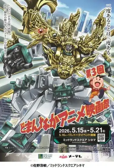 ガンダムファン必見！「第3回 どまんなかアニメ映画祭」で『機動戦士ガンダムF91 完全版』上映決定！豪華ゲストトークも開催！