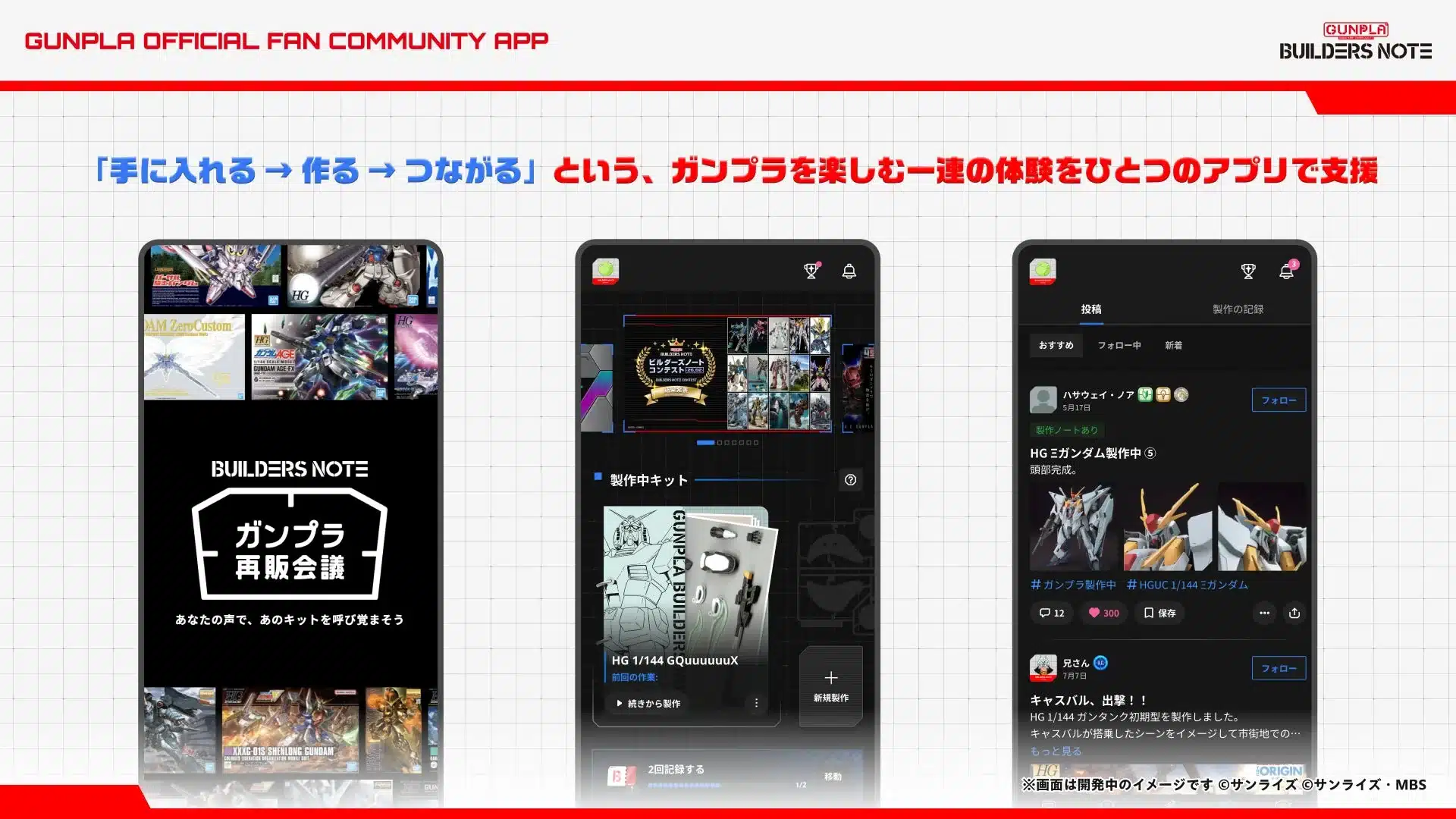 ガンプラ公式ファンコミュニティアプリ「BUILDERS NOTE」機能紹介