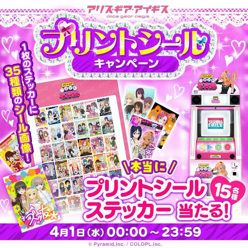 アリスギア・アイギス プリントシールキャンペーン