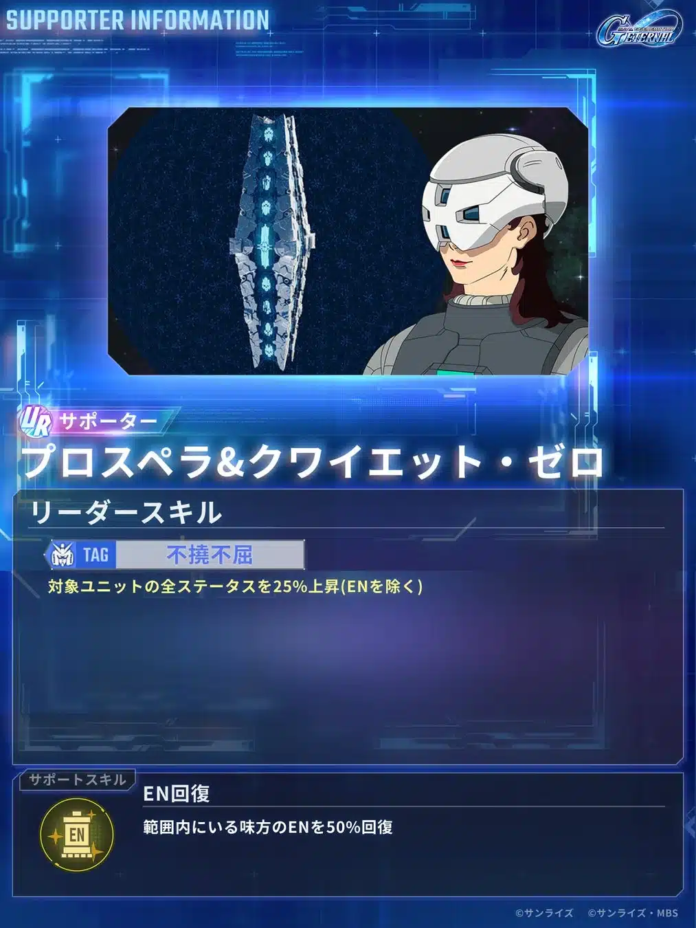 プロスペラ&クワイエット・ゼロ サポーター情報