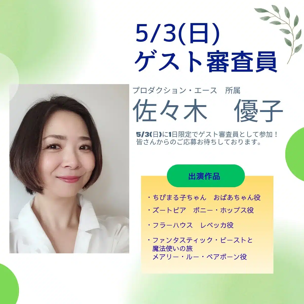 佐々木優子ゲスト審査員