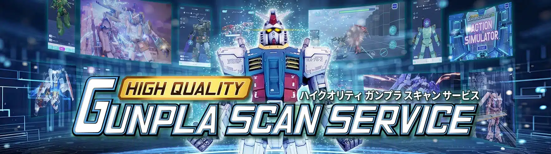 ガンプラ スキャンサービス