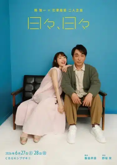 関智一さん出演の二人芝居「日々、日々」キービジュアル公開！ガンダムファンも注目必至の新作舞台