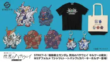 『機動戦士ガンダム 閃光のハサウェイ キルケーの魔女』新作グッズで推し活を!STRICT-GからMSデフォルメTシャツ&トートバッグ&ラバーキーホルダーが登場!