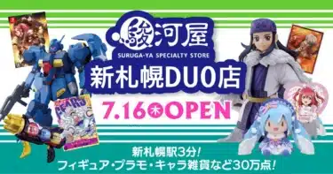 札幌に新たな聖地誕生か！？「駿河屋 新札幌DUO店」オープンでガンダムファンが注目するアイテムに迫る！