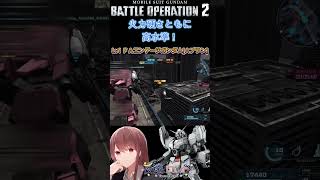 GW6日目　Lv1 ＦＡエンゲージガンダムＡプラン 硬くて火力出るっていいこと　　#ガンダムバトルオペレーション2 #ゲーム実況 #バトオペ2
