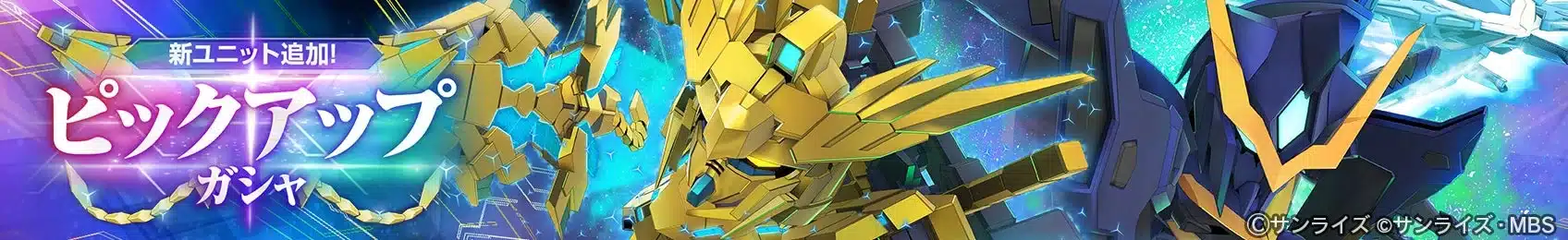 新ユニット追加！ピックアップガシャ