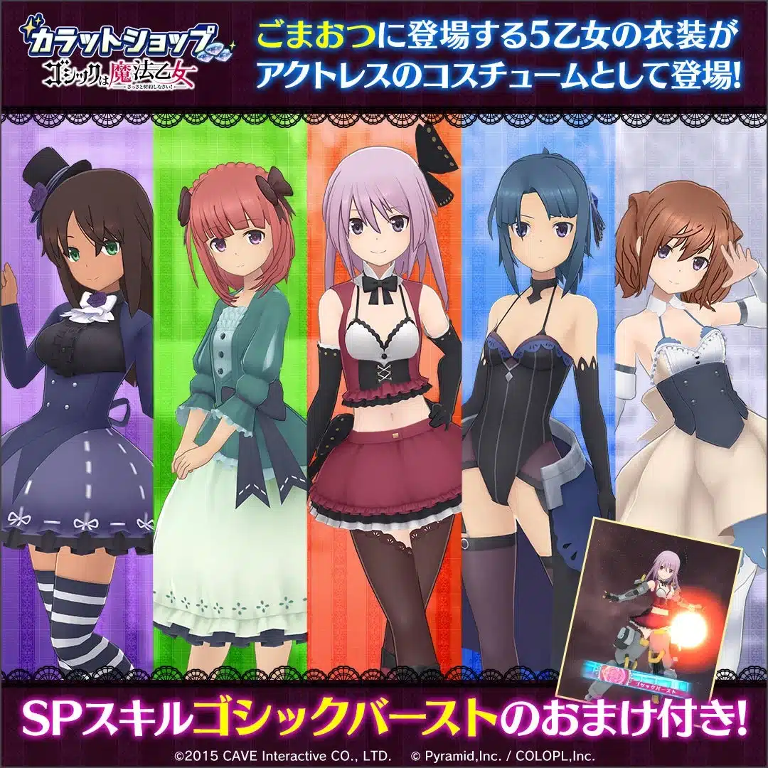 カラットショップに登場する5乙女の衣装