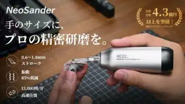 ガンプラ製作の新境地を開く！手のひらサイズのミニ往復サンダー「HOZO NeoSander」日本上陸！