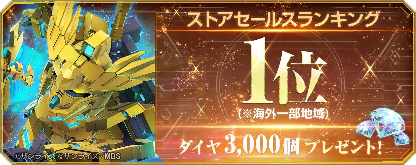 ストアセールスランキング1位（※海外一部地域）ダイヤ3,000個プレゼント！