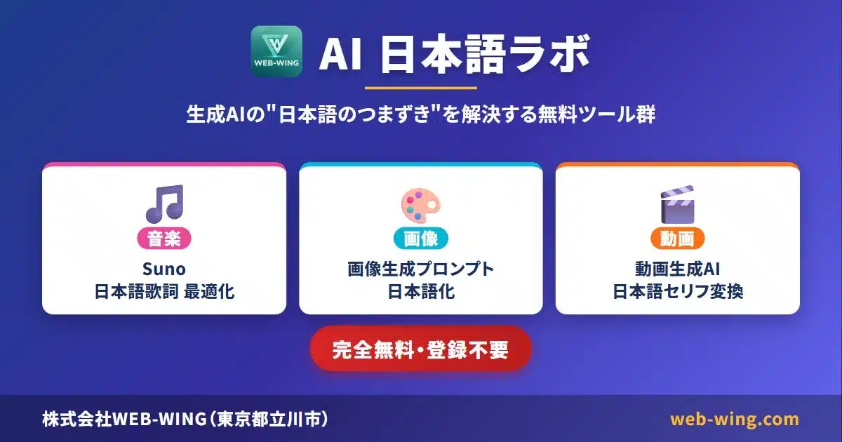 WEB-WING AI 日本語ラボ 生成AIの"日本語のつまずき"を解決する無料ツール群