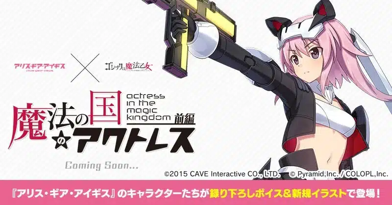アクトレスたちがコラボ使い魔として参戦