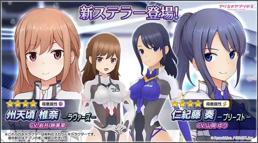 アリスギアアイギス新ステラー登場