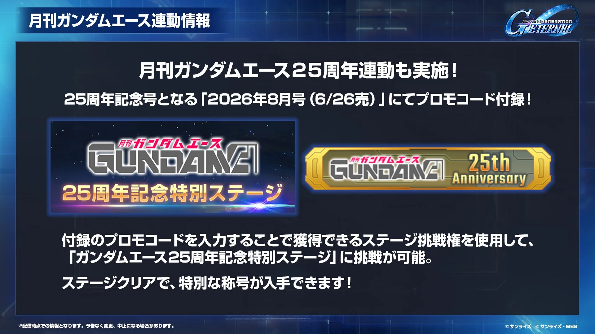 月刊ガンダムエース連動情報