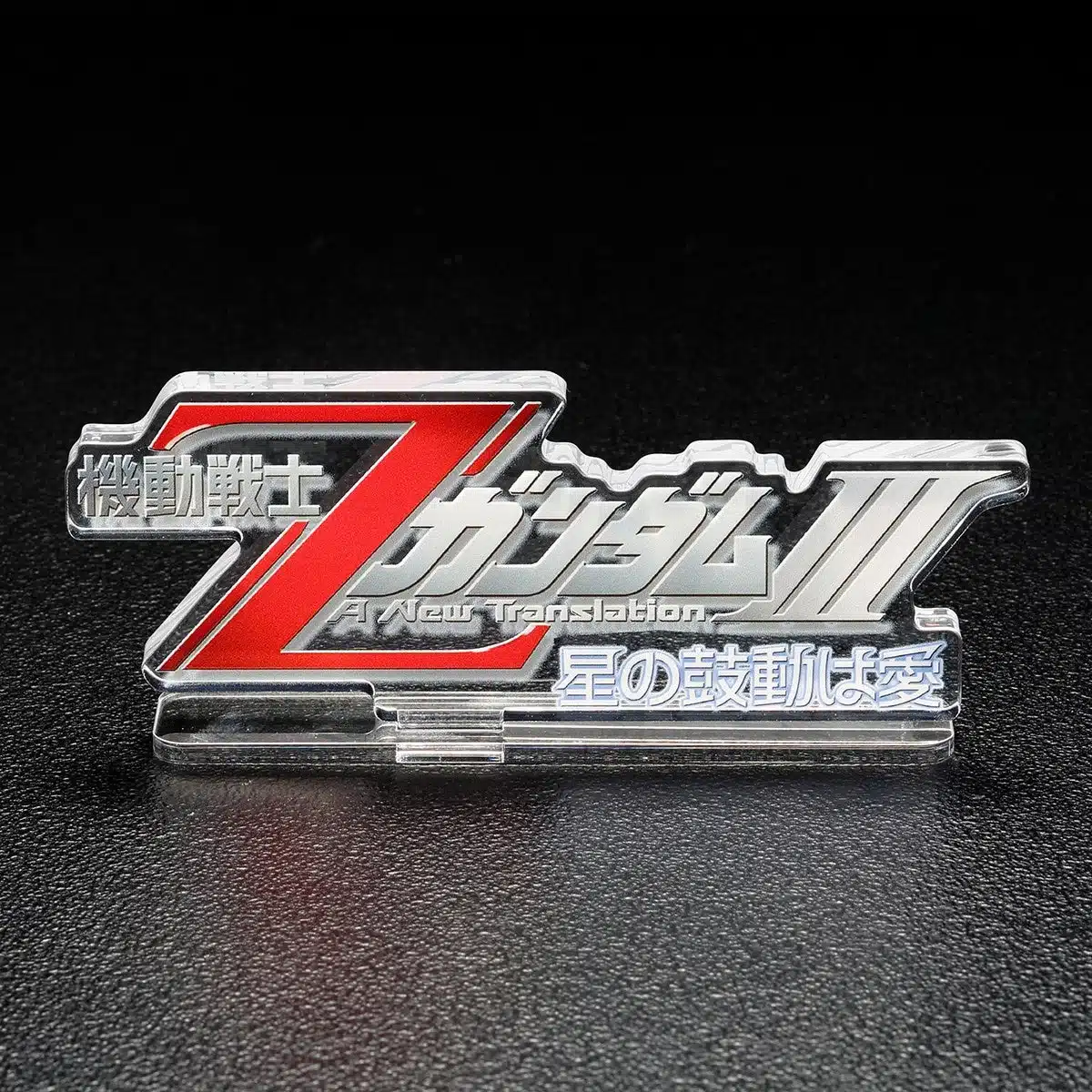機動戦士ZガンダムIII A New Translation 星の鼓動は愛 ロゴ