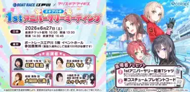 「BOAT RACE江戸川」×『アリス・ギア・アイギス』リアルイベント「#ギアガチ 1stアニバーサリーミーティング」開催決定！人気声優陣が集結！