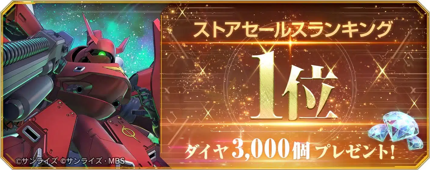 ストアセールスランキング 1位 ダイヤ 3,000個プレゼント!