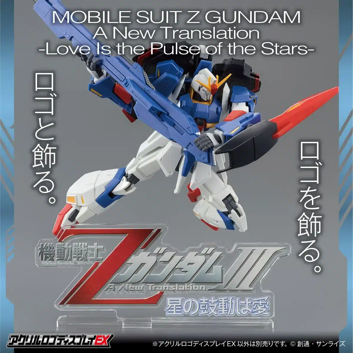 機動戦士ZガンダムIII A New Translation 星の鼓動は愛 アクリルロゴディスプレイEX