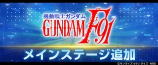 『SDガンダム ジージェネレーション エターナル』が900万ダウンロード達成!「機動戦士ガンダムF91」メインステージ追加で、新たな推し活が始まる!