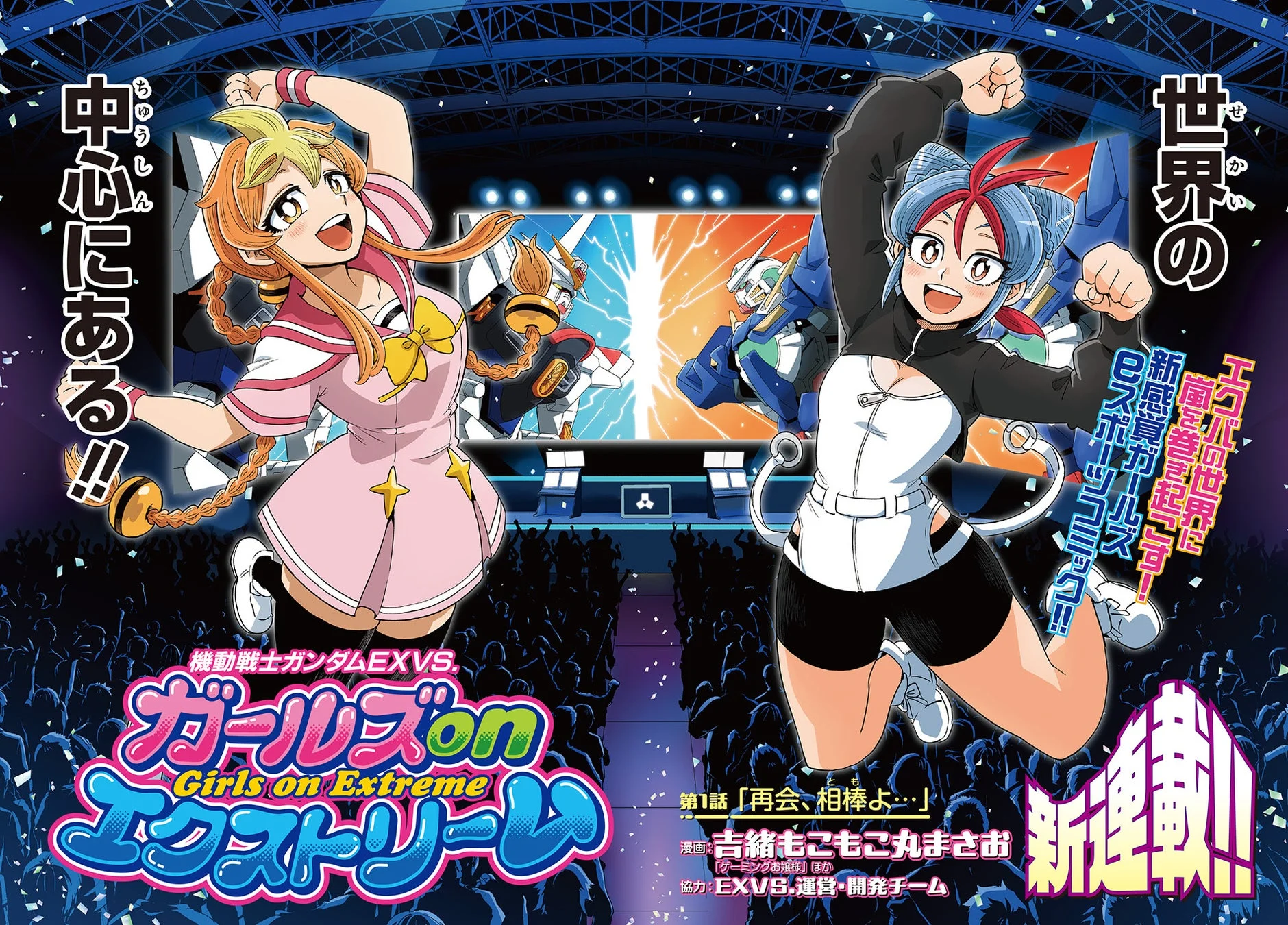 機動戦士ガンダム EXVS. ガールズ on エクストリーム