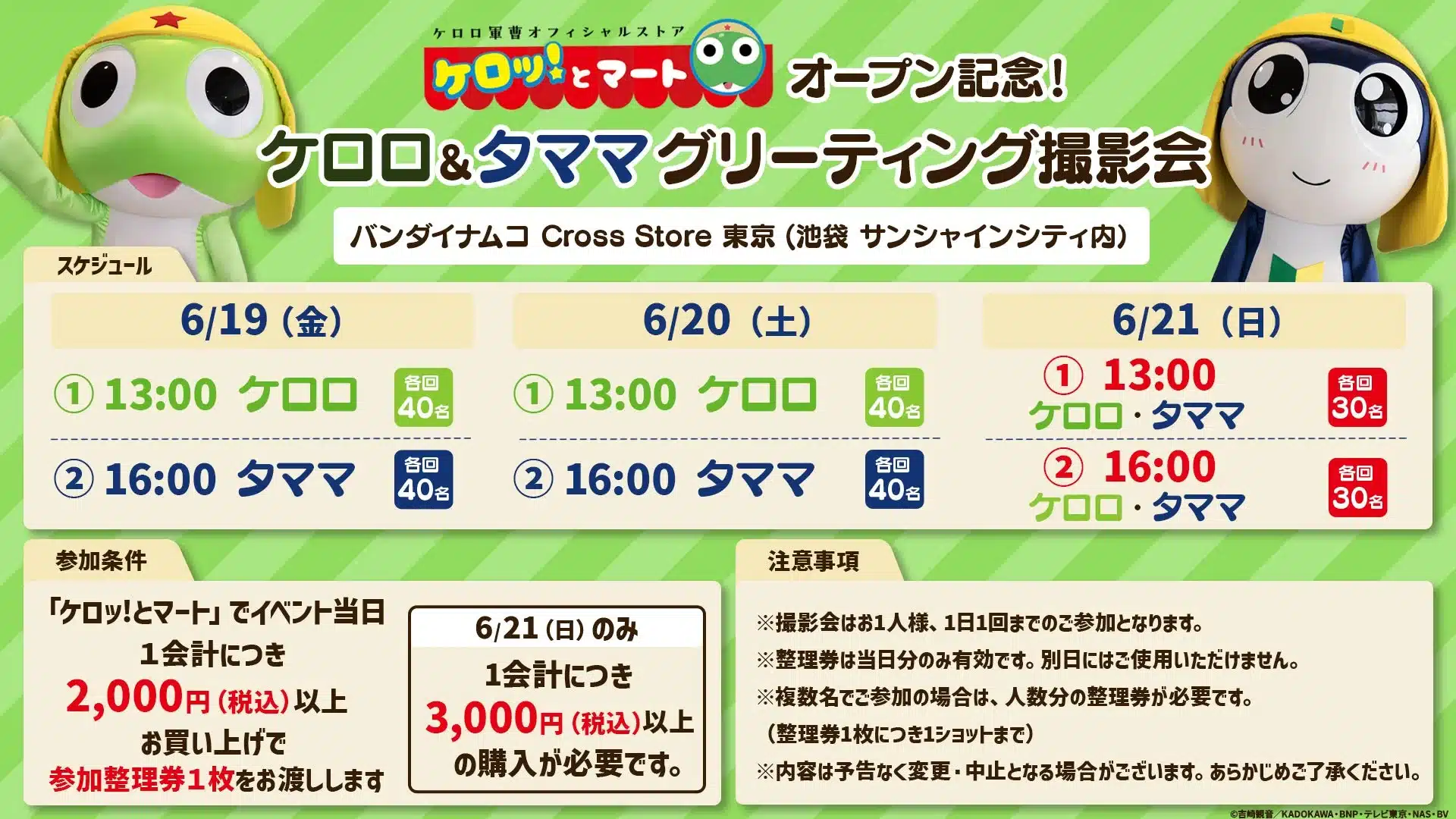 ケロロ軍曹オフィシャルストア ケロロとマート オープン記念! ケロロ&タママグリーティング撮影会