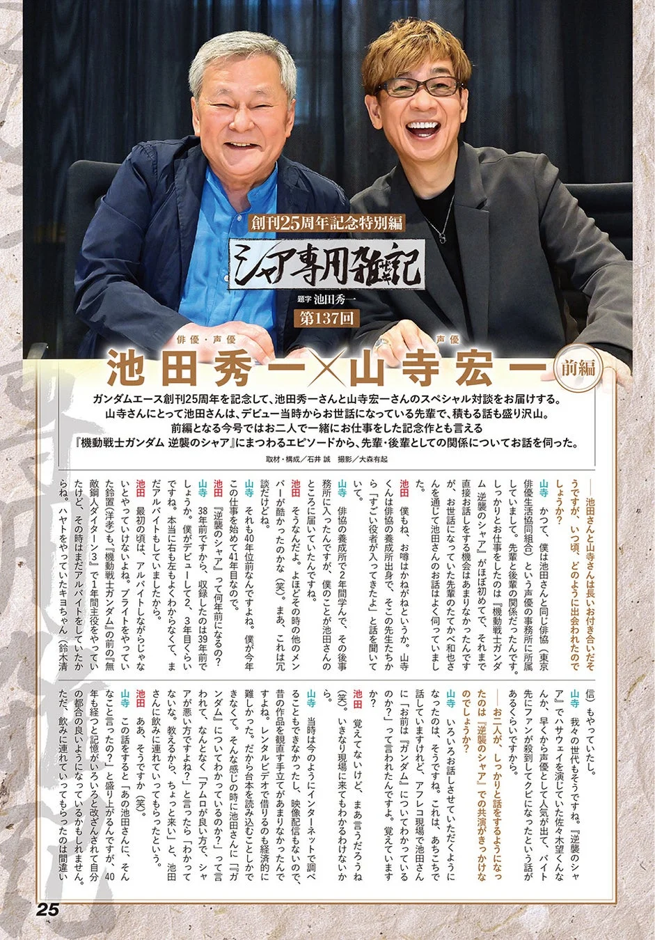 富野由悠季監督インタビュー、SDガンダムスペシャル特集、池田秀一×山寺宏一豪華対談