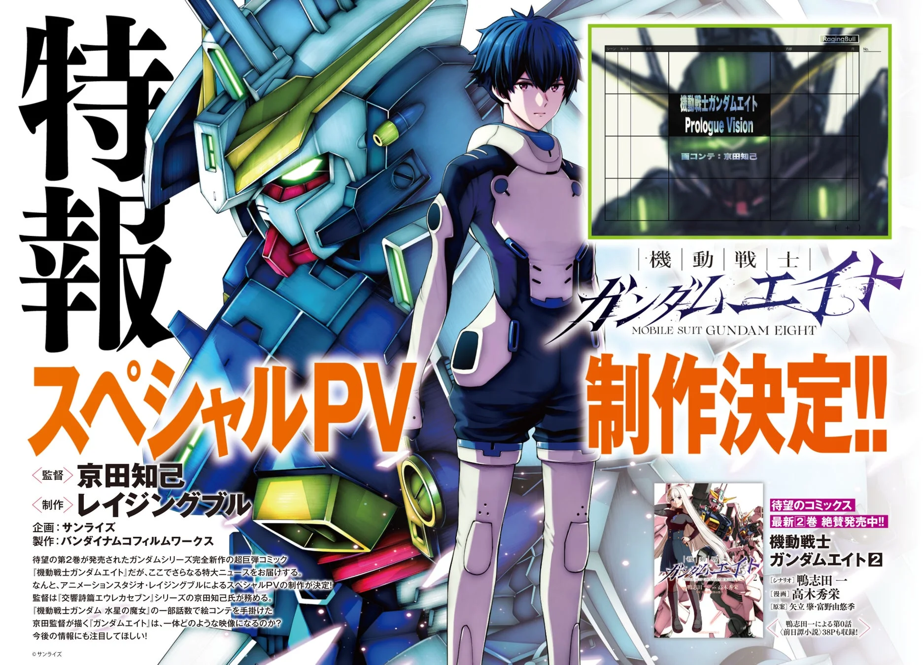 『機動戦士ガンダムエイト』スペシャルPV制作決定