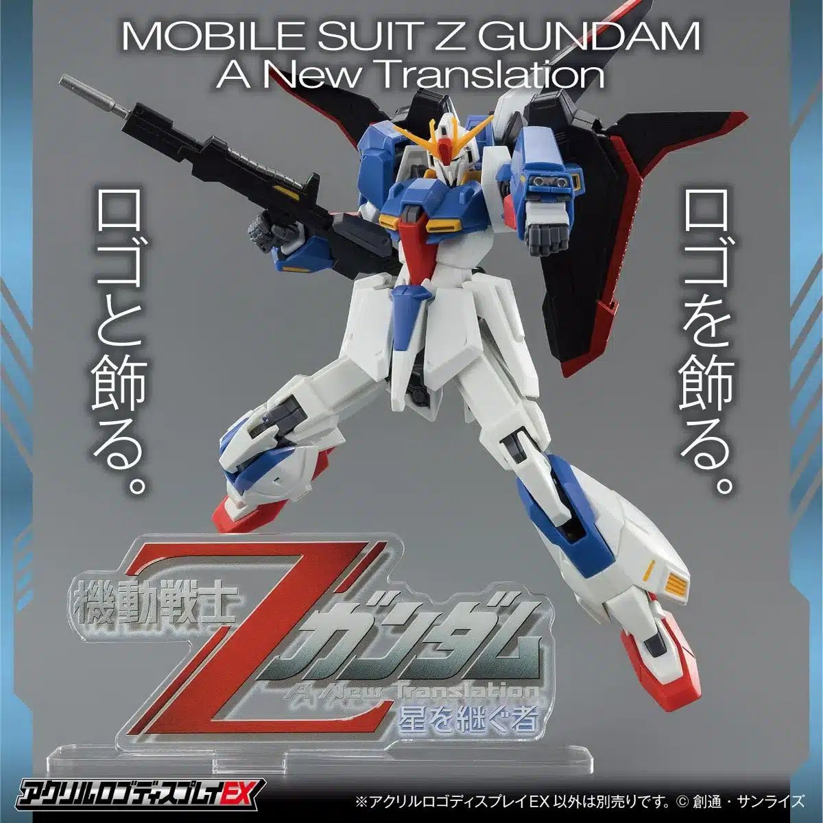 機動戦士Zガンダム A New Translation 星を継ぐ者 アクリルロゴディスプレイEX
