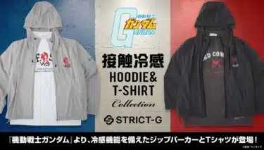 『機動戦士ガンダム』接触冷感アパレルで夏を乗り切れ!STRICT-Gからジップパーカー&Tシャツが登場