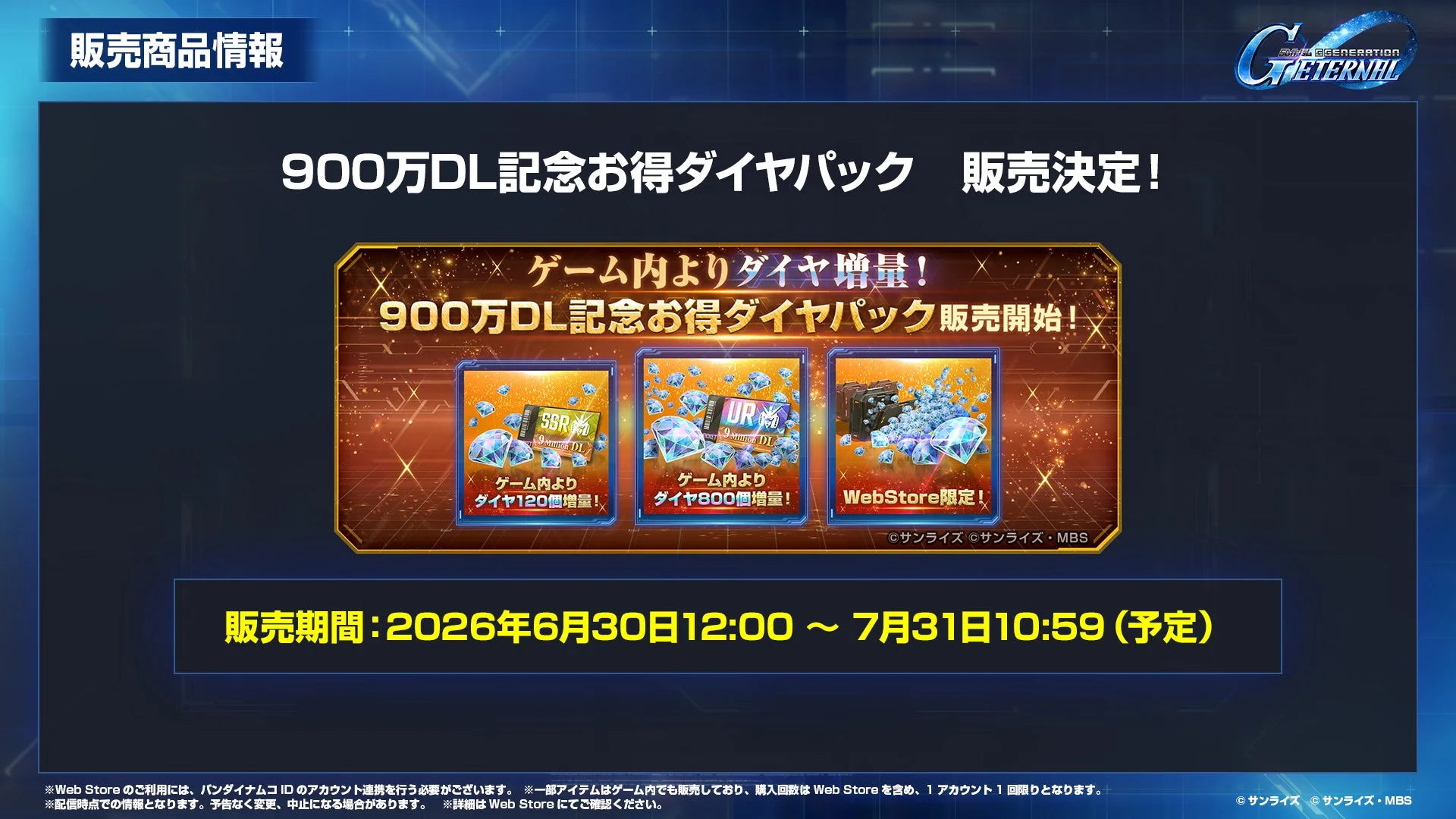 900万DL記念お得ダイヤパック 販売決定！