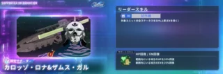 カロッゾ・ロナ&ザムス・ガルサポーター情報