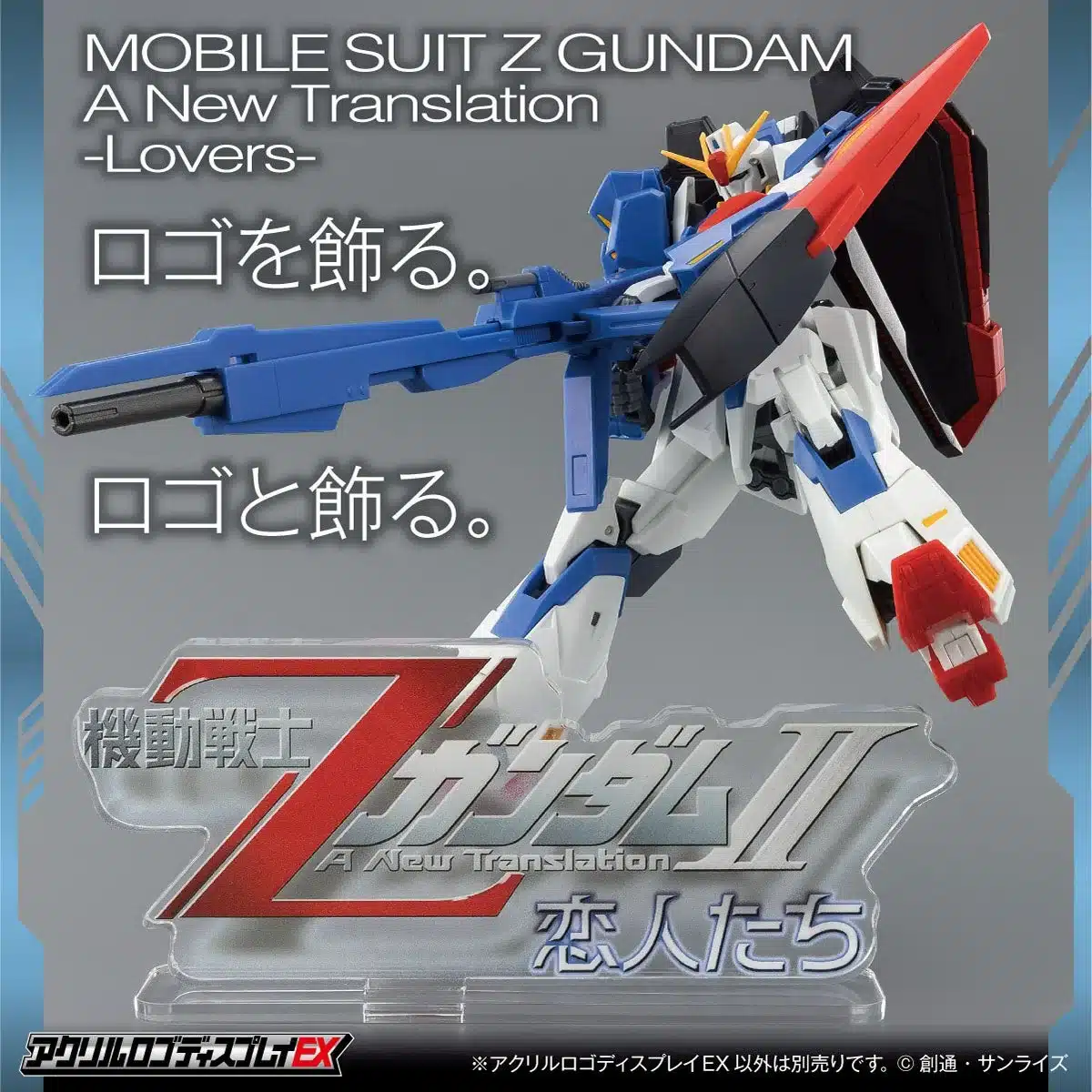 機動戦士ZガンダムII A New Translation 恋人たち アクリルロゴディスプレイEX